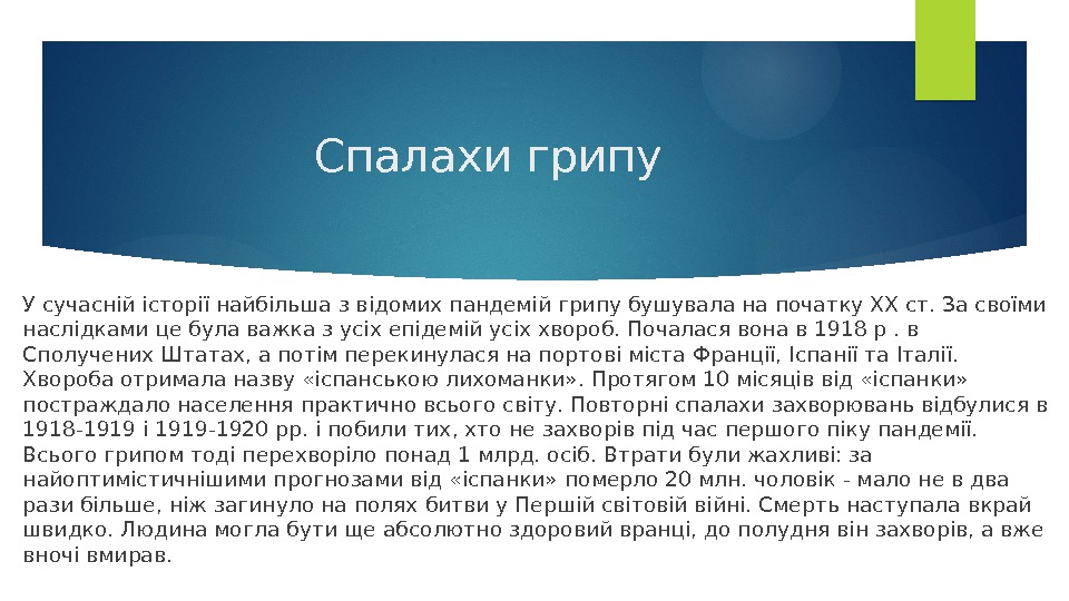 Спалахи грипу У сучасній історії найбільша з відомих пандемій грипу бушувала на початку XX