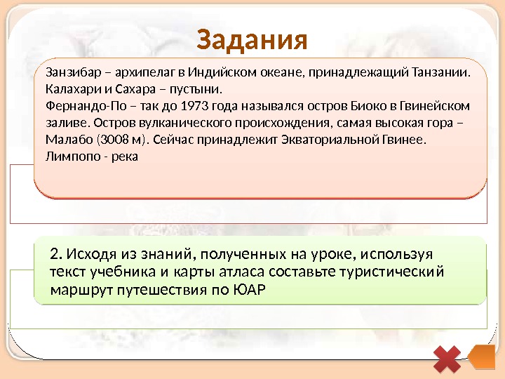 Задания 1. К. Чуковский в сказке «Айболит» написал:  «Мы живем на Занзибаре, 