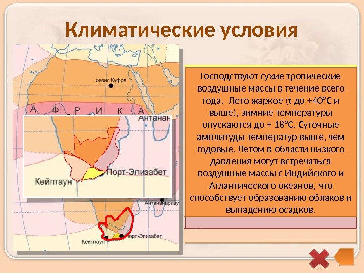 Климатические условия На юго-западе, в районе Кейптауна,  климат субтропический средиземноморский, с влажной зимой