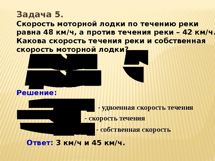 Задача 5.  Скорость моторной лодки по течению реки равна 48 км/ч, а против