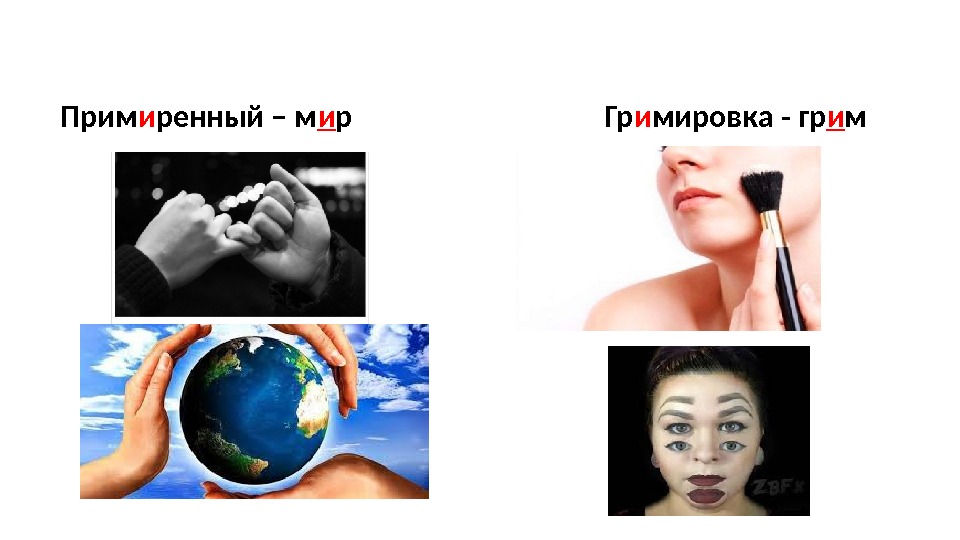 Прим и ренный – м и р      Гр и