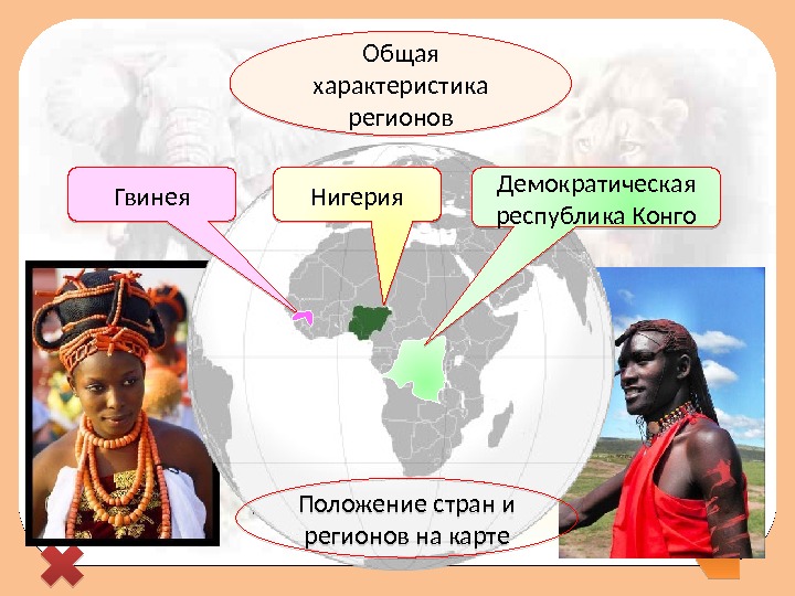 Нигерия. Гвинея Общая характеристика регионов Демократическая республика Конго Положение стран и регионов на карте