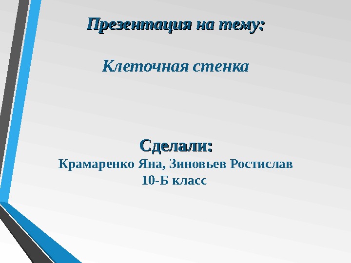 Презентация на тему: Клеточная стенка Сделали: Крамаренко Яна, Зиновьев Ростислав 10 -Б класс 