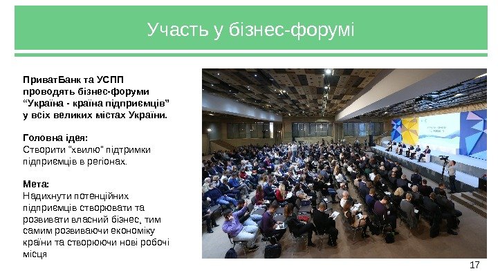 17 Участь у бізнес-форумі Приват. Банк та УСПП проводять бізнес-форуми “Україна - країна підприємців”