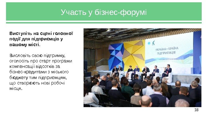 18 Участь у бізнес-форумі Виступіть на сцені головної події для підприємців у вашому місті.