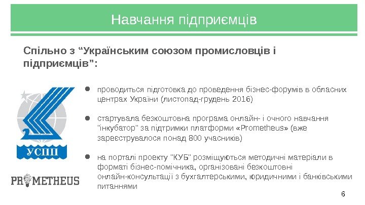 Навчання підприємців 6● проводиться підготовка до проведення бізнес-форумів в обласних центрах України (листопад-грудень 2016)