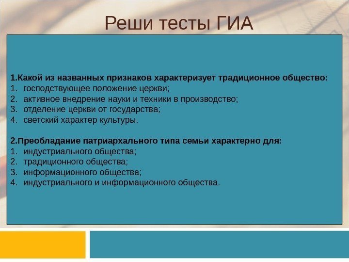 Реши тесты ГИА 1. Какой из названных признаков характеризует традиционное общество: 1. господствующее положение