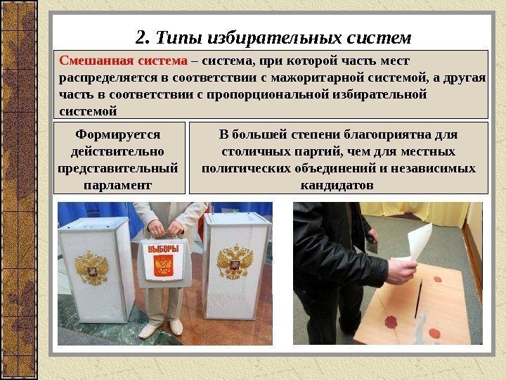2. Типы избирательных систем Смешанная система – система, при которой часть мест распределяется в