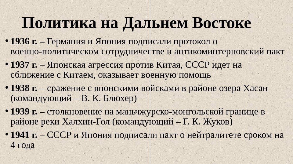 Политика на Дальнем Востоке • 1936 г.  – Германия и Япония подписали протокол