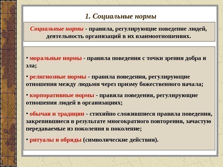 1. Социальные нормы - правила, регулирующие поведение людей,  деятельность организаций в их взаимоотношениях.