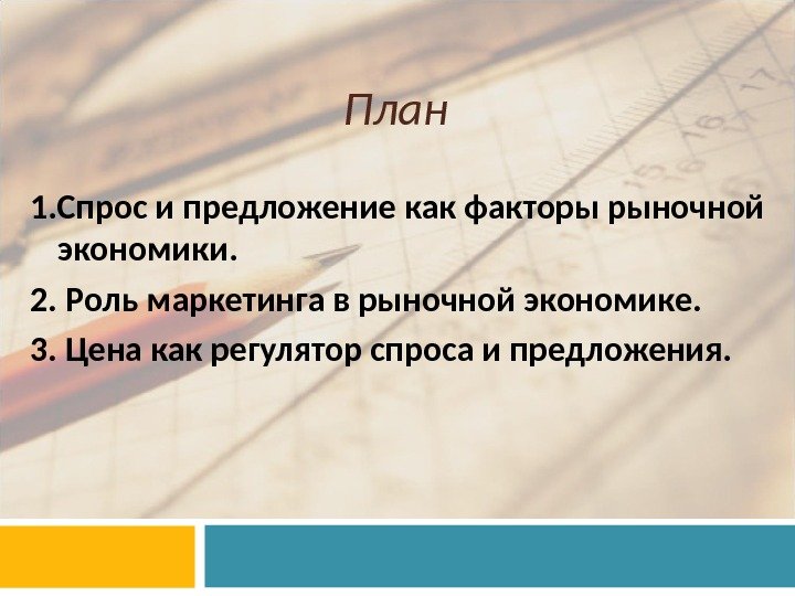 План  1. Спрос и предложение как факторы рыночной экономики.  2. Роль маркетинга