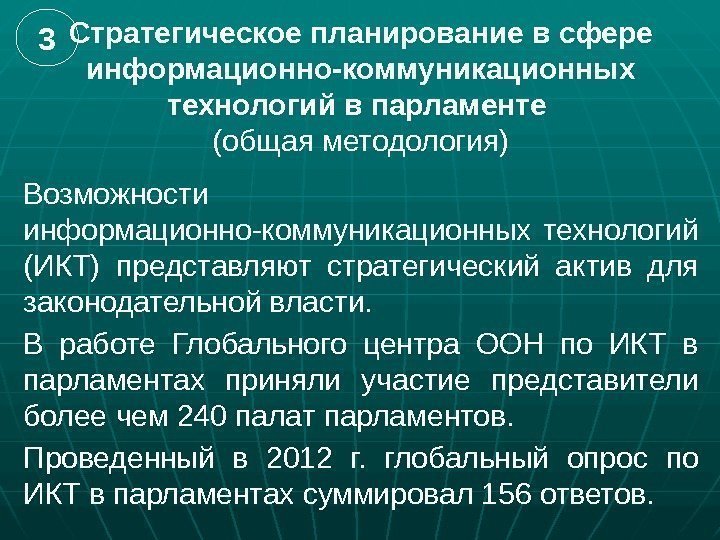 3 Стратегическое планирование в сфере информационно-коммуникационных технологий в парламенте (общая методология) Возможности информационно-коммуникационных технологий