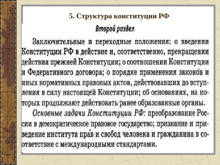 5. Структура конституции РФ 