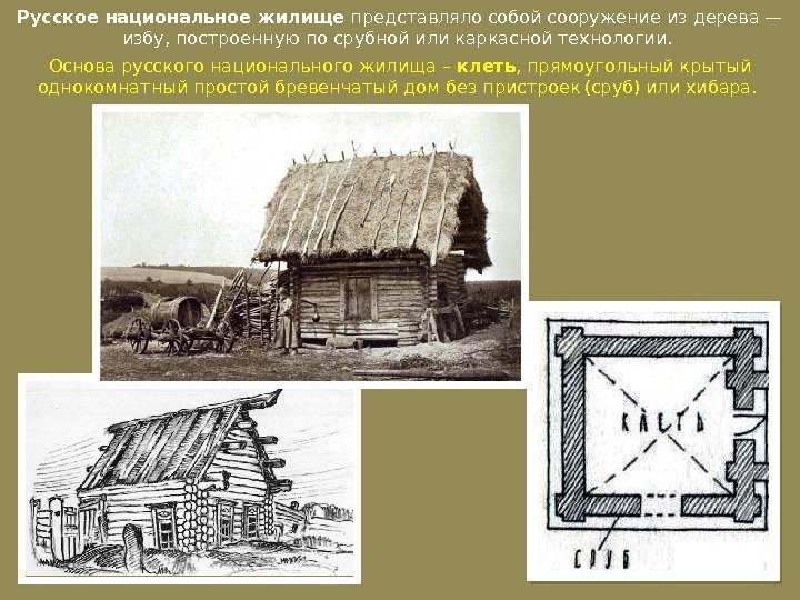 Русское национальное жилище представляло собой сооружение из дерева— избу, построенную по срубной или каркасной
