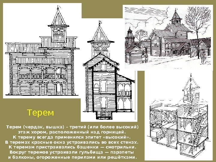 Терем (чердак, вышка) – третий (или более высокий) этаж хором, расположенный над горницей. 