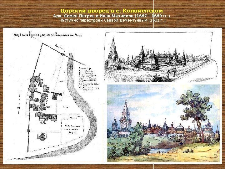 Царский дворец в с. Коломенском Арх. Семен Петров и Иван Михайлов (1667 – 1669
