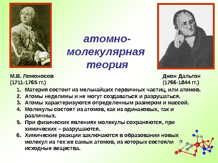 М. В. Ломоносов (1711 -1765 гг. ) 1. Материя состоит из мельчайших первичных частиц,