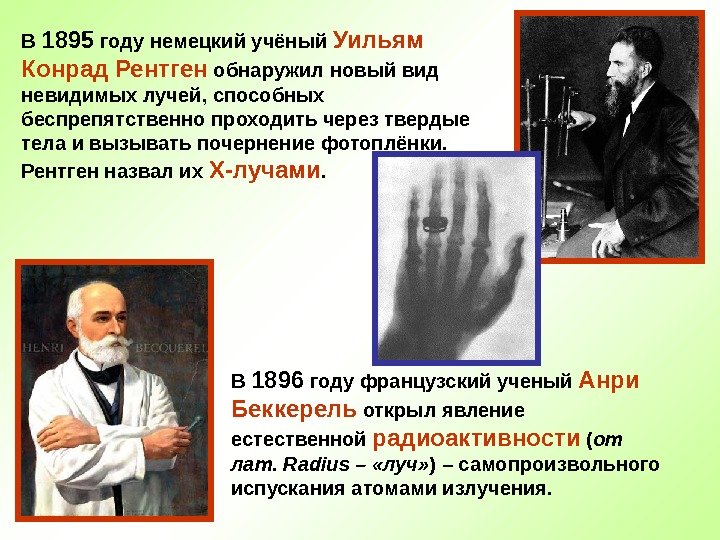 В 1895 году немецкий учёный Уильям Конрад Рентген обнаружил новый вид невидимых лучей, способных