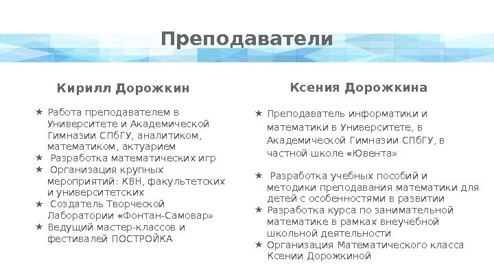 Кирилл Дорожкин ★ Работа преподавателем в Университете и Академической Гимназии СПб. ГУ, аналитиком, 