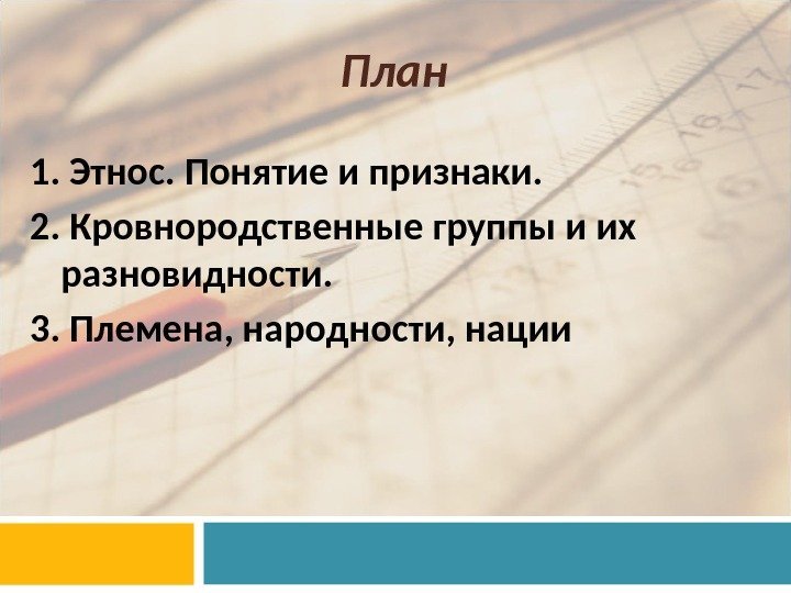 План  1. Этнос. Понятие и признаки.  2. Кровнородственные группы и их разновидности.