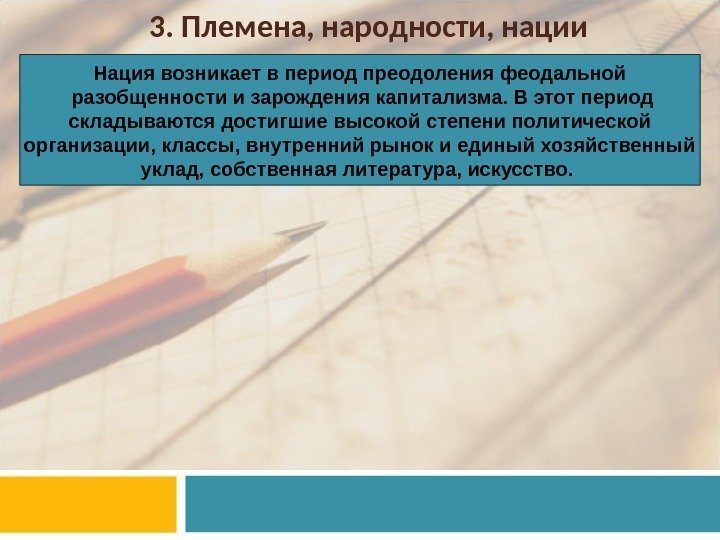 3. Племена, народности, нации Нация возникает в период преодоления феодальной  разобщенности и зарождения