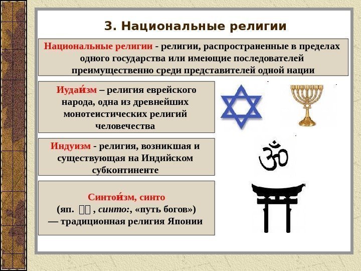 3. Национальные религии - религии, распространенные в пределах одного государства или имеющие последователей преимущественно