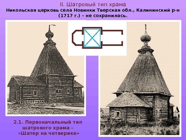 II. Шатровый тип храма Никольская церковь села Новинки Тверская обл. , Калининский р-н (1717