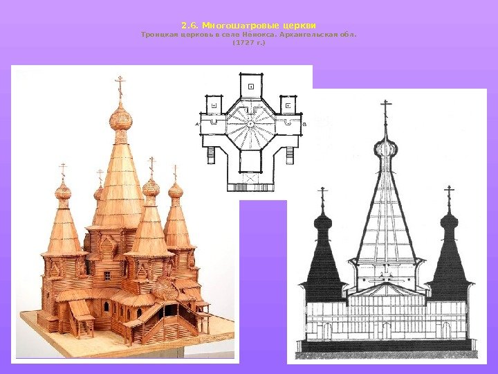 2. 6. Многошатровые церкви  Троицкая церковь в селе Нёнокса. Архангельская обл.  (1727