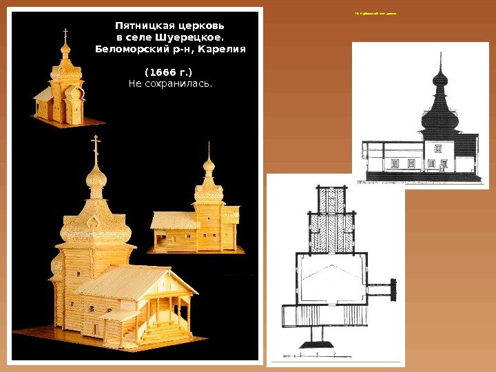 III. Кубоватый т ип храма  Пятницкая церковь в селе Шуерецкое.  Беломорский р-н,