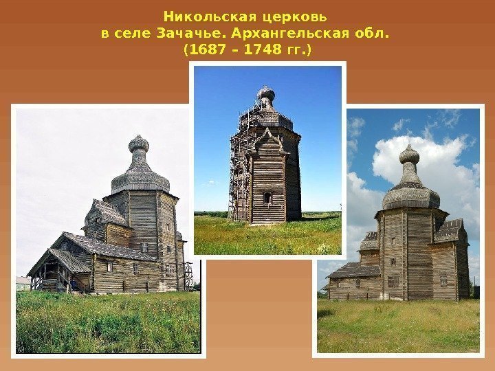 Никольская церковь в селе Зачачье. Архангельская обл.  (1687 – 1748 гг. ) 