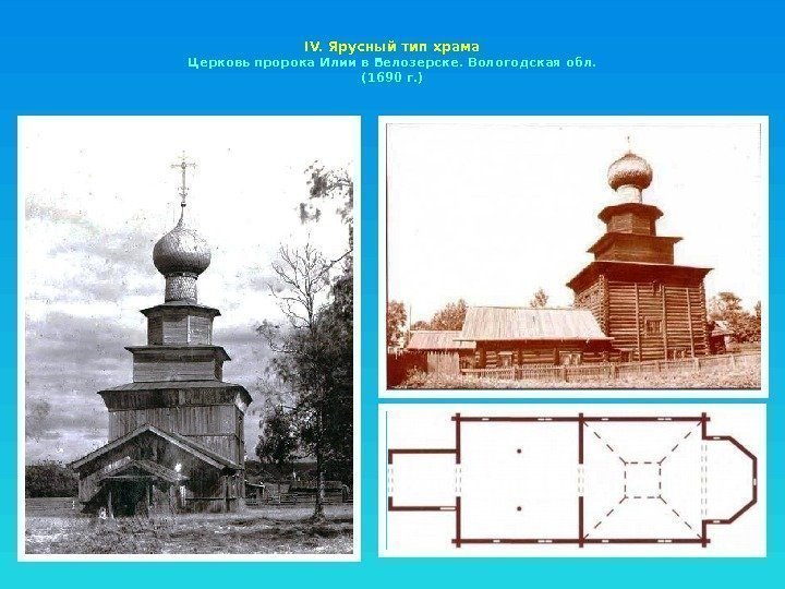 IV. Ярусный тип храма Церковь пророка Илии в Белозерске. Вологодская обл.  (1690 г.