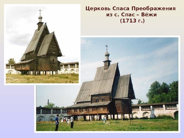 Церковь Спаса Преображения из с. Спас – Вёжи (1713 г. ) 