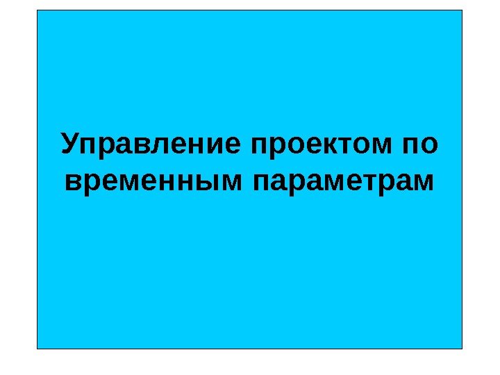  Управление проектом по временным параметрам 