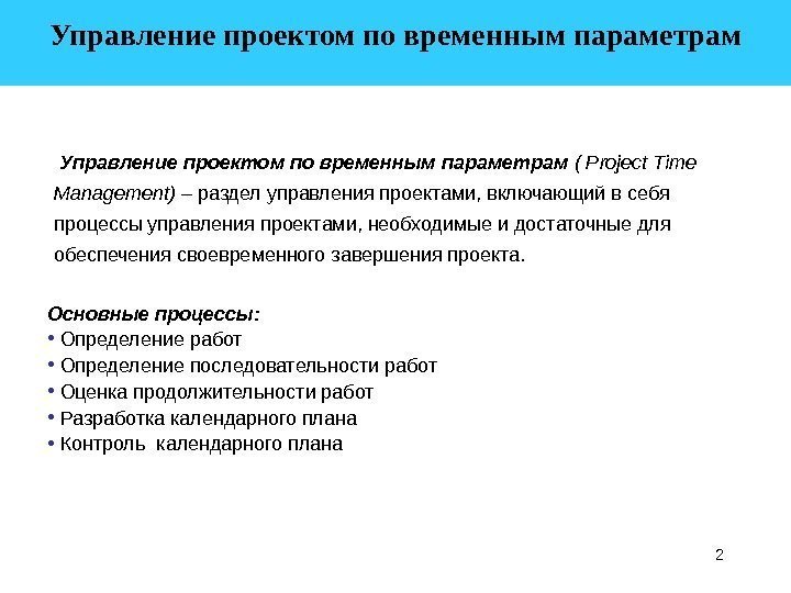 2 Управление проектом по временным параметрам ( Project Time Management) – раздел управления проектами,