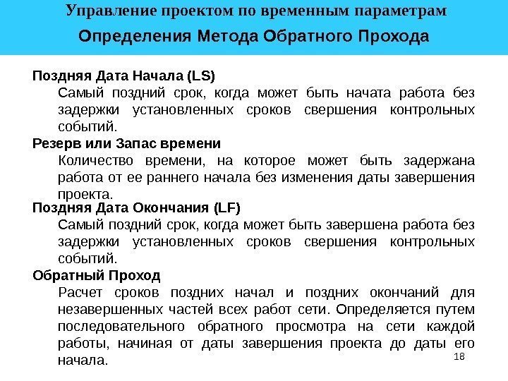 18 Определения Метода Обратного Прохода Управление проектом по временным параметрам Поздняя Дата Начала (L