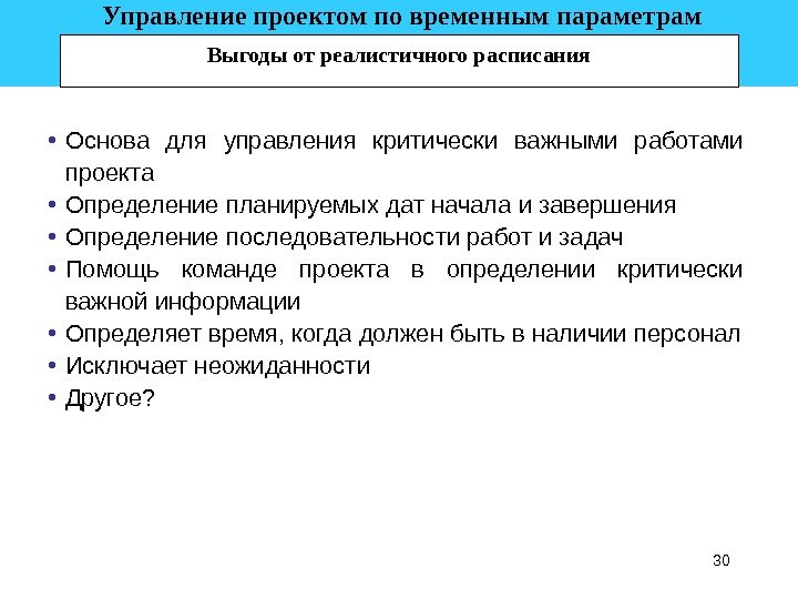 30 • Основа для управления критически важными работами проекта • Определение планируемых дат начала