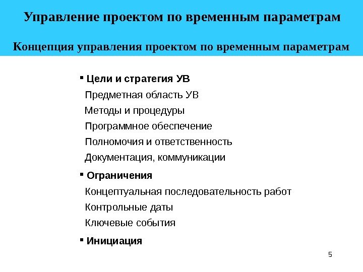 5 Управление проектом по временным параметрам  Концепция управления проектом по временным параметрам 