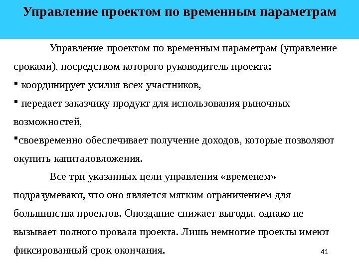 41 Управление проектом по временным параметрам (управление сроками), посредством которого руководитель проекта: координирует усилия