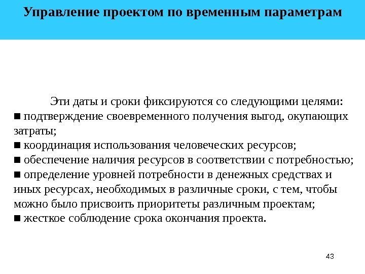 43 Управление проектом по временным параметрам  Эти даты и сроки фиксируются со следующими