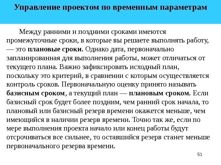 51 Управление проектом по временным параметрам  Между ранними и поздними сроками имеются промежуточные