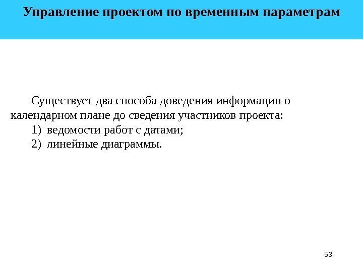 53 Управление проектом по временным параметрам  Существует два способа доведения информации о календарном