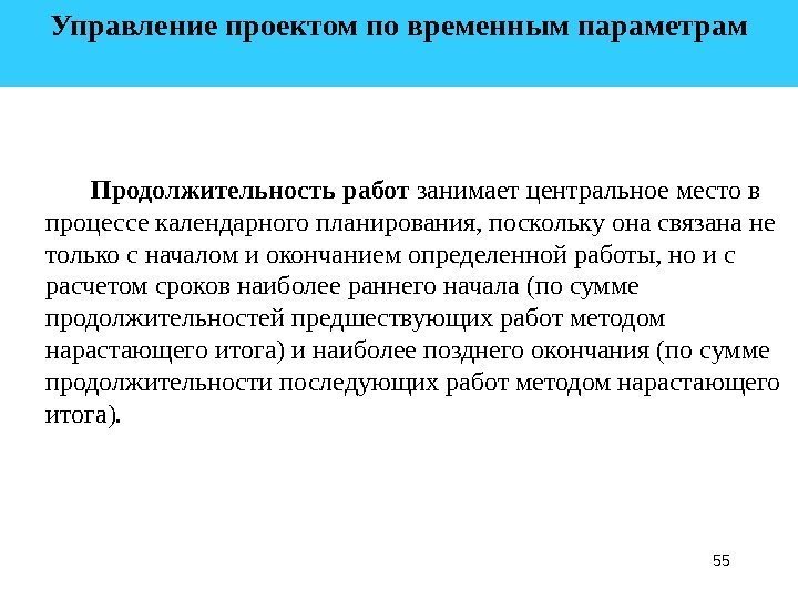 55 Управление проектом по временным параметрам  Продолжительность работ занимает центральное место в процессе