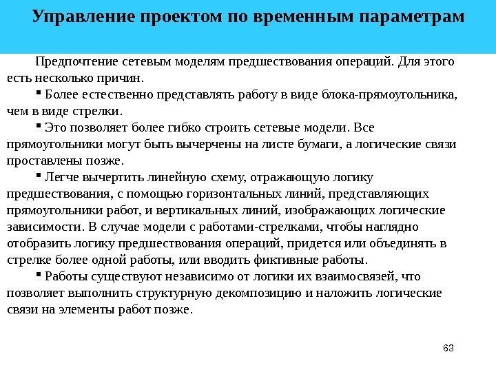 63 Управление проектом по временным параметрам  Предпочтение сетевым моделям предшествования операций. Для этого