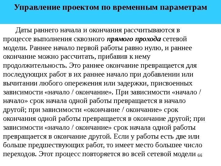 66 Управление проектом по временным параметрам  Даты раннего начала и окончания рассчитываются в