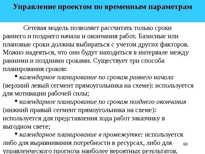 68 Управление проектом по временным параметрам  Сетевая модель позволяет рассчитать только сроки раннего