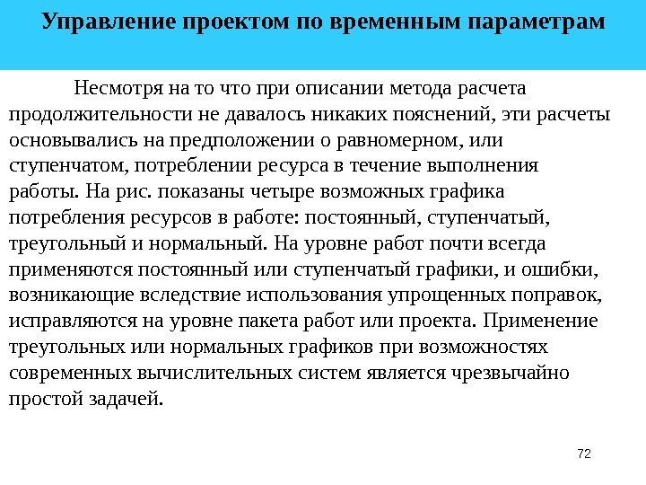 72 Управление проектом по временным параметрам  Несмотря на то что при описании метода