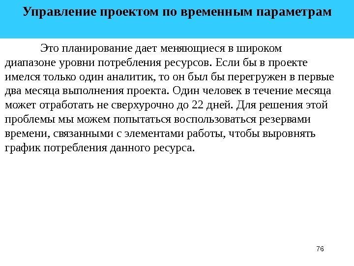 76 Управление проектом по временным параметрам  Это планирование дает меняющиеся в широком диапазоне