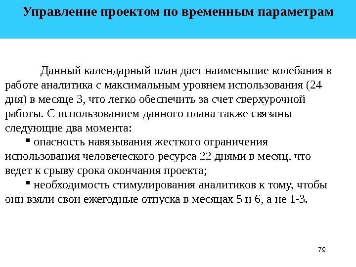 79 Управление проектом по временным параметрам  Данный календарный план дает наименьшие колебания в