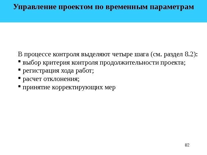 82 Управление проектом по временным параметрам  В процессе контроля выделяют четыре шага (см.