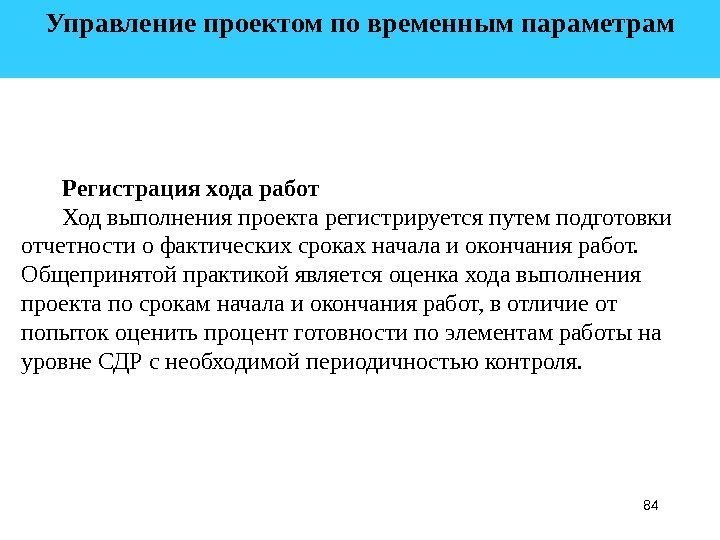 84 Управление проектом по временным параметрам  Регистрация хода работ Ход выполнения проекта регистрируется